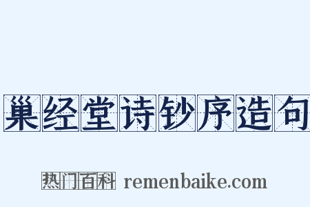 巢经堂诗钞序造句是什么意思的图片